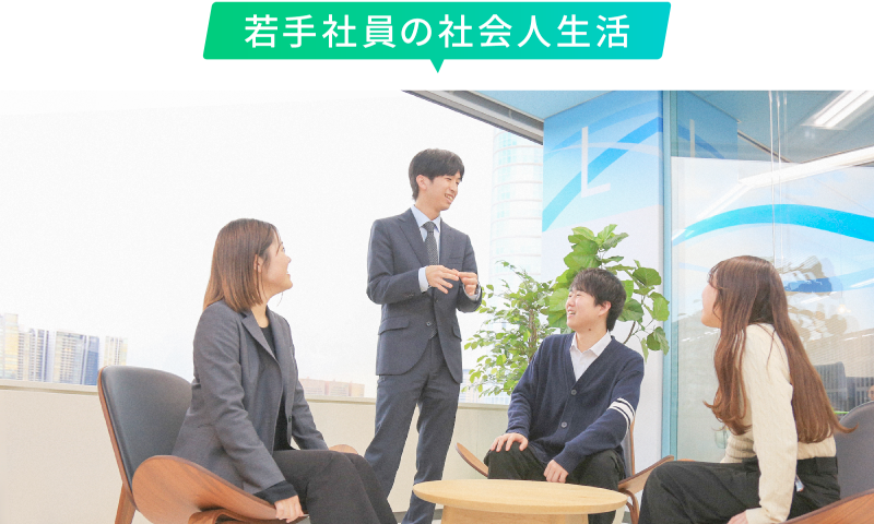 インタビュー[若手社員の社会人生活]