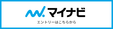 マイナビ エントリーはこちらから