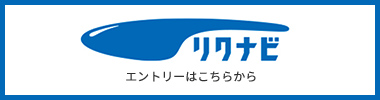 リクナビ エントリーはこちらから