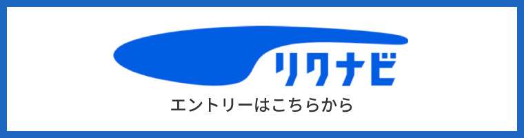 リクナビ エントリーはこちらから