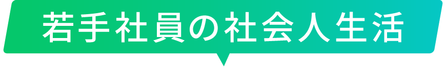 インタビュー [若手社員の社会人生活]